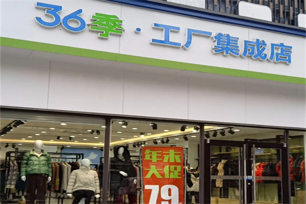 第36季工廠集成店女裝加盟 商貿新機遇與實戰(zhàn)指南
