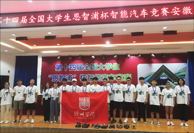 滁州學(xué)院學(xué)子在安徽省大學(xué)生智能車(chē)競(jìng)賽中榮獲佳績(jī)，展現(xiàn)硬軟件實(shí)力